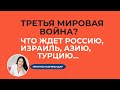 ТРЕТЬЯ МИРОВАЯ ВОЙНА? ЧТО ЖДЕТ РОССИЮ, ТУРЦИЮ, ИЗРАИЛЬ, СРЕДНЮЮ АЗИЮ, ИРАН, СИРИЮ...