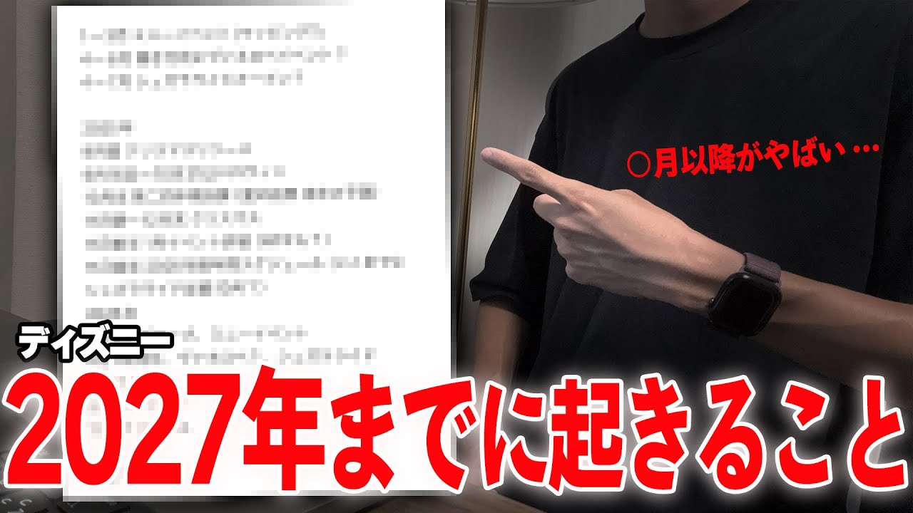 【ネタバレ注意】東京ディズニーリゾートこれから発表されること注目すべきXデーをまとめたら妄想が止まらなくなった