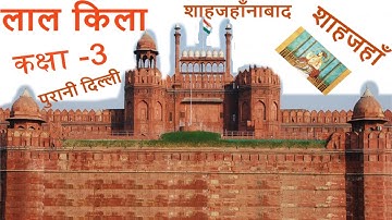 लाल किला CLASS-3|KIDS VOCABULARY|NCERT|EDUCATIONAL VIDEO|PRIMARY CLASSES|SKOOL|KIDS VIDEO|