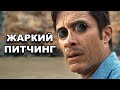 Жаркий питчинг | «Время» / Pitch Meeting | Old [rus]