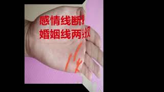 手相；婚姻线两头分叉，夫妻难以到头，感情线断裂，夫妻必离婚