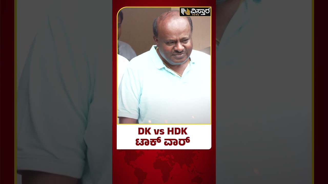 DK vs HDK ಟಾಕ್ ವಾರ್ | DK Shivakumar vs HD Kumaraswamy talk war | Vistara News