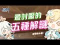 【原神】最討厭的五種解謎機關!解到我快中風!
