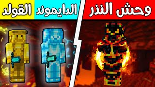 فلم ماين كرافت : ولد الدايموند والقولد ضد وحش النذر؟!! (المختبر السري) 😱🔥