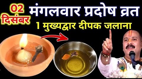 2 दिसंबर मंगलवार भौम प्रदोष व्रत के दिन 1 दीपक और हल्दी वाला उपाय जरुर करे  Pradeep Ji Mishra