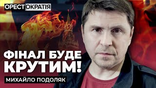 ПОДОЛЯК: победы ждать не два и не десять лет! Когда и каким будет финал #Орестократия 41