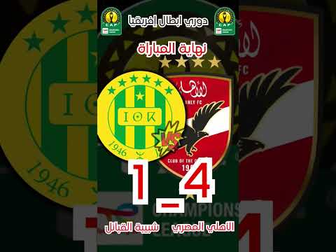 خسارة مذلة لشبيبة القبائل مع الاهلي ب 4 أهداف ل 1 واحد