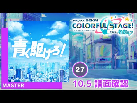 (10.5) 青く駆けろ！ [MASTER 27] (譜面確認) [プロセカ プロジェクトセカイ]
