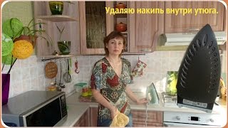 Как почистить утюг от накипи внутри.(Очистка утюга от накипи лимонной кислотой. Не рискнула залить раствор в утюг, а почистила другим способом...., 2016-03-03T06:35:09.000Z)