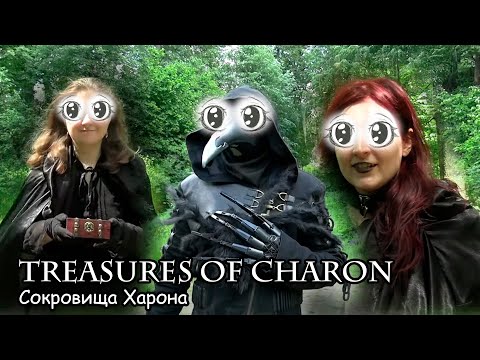 Сокровища Харона / Treasures of Charon (2022)