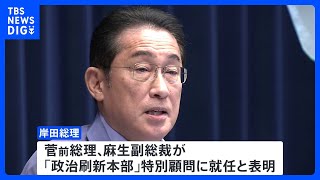 岸田総理が来週、自民党内に政治刷新本部の設置を表明　特別顧問に菅・麻生氏｜TBS NEWS DIG