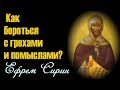 Как бороться с грехами и помыслами. Наставления преподобного Ефрема Сирина