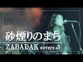 【MusicVideo】砂煙りのまち / ZABADAK (Cover) BalloonMan