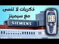 بودكاست : كيف اختفت هواتف شركة سيمنز العريقه