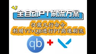 0基础PT入门、刷流教程!什么是PT为什么刷流动动小手日刷3TB,0基础小白也能快速上手的PT刷流教程!|PT刷流|qBit刷流|PT教程|Vertex