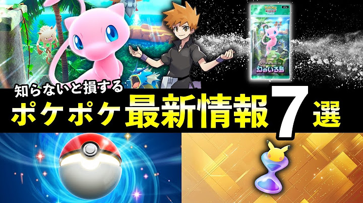【速報】ポケポケ新パック「幻のいる島」最新情報７選！発売日時・新イベント【ポケカポケット】