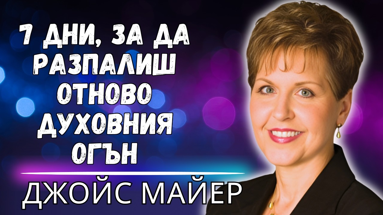ТАЙНАТА ЗА ПОБЕДА НАД ДУХОВНОТО ОБЕЗСЪРЧАВАНЕ – ОБНОВЕТЕ СТРАСТТА СИ КЪМ БОГА ЗА 7 ДНИ!
