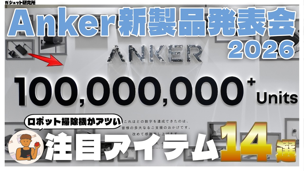 Anker新製品発表会が最高だった!注目アイテム14選【モバイルバッテリー/ロボット掃除機】