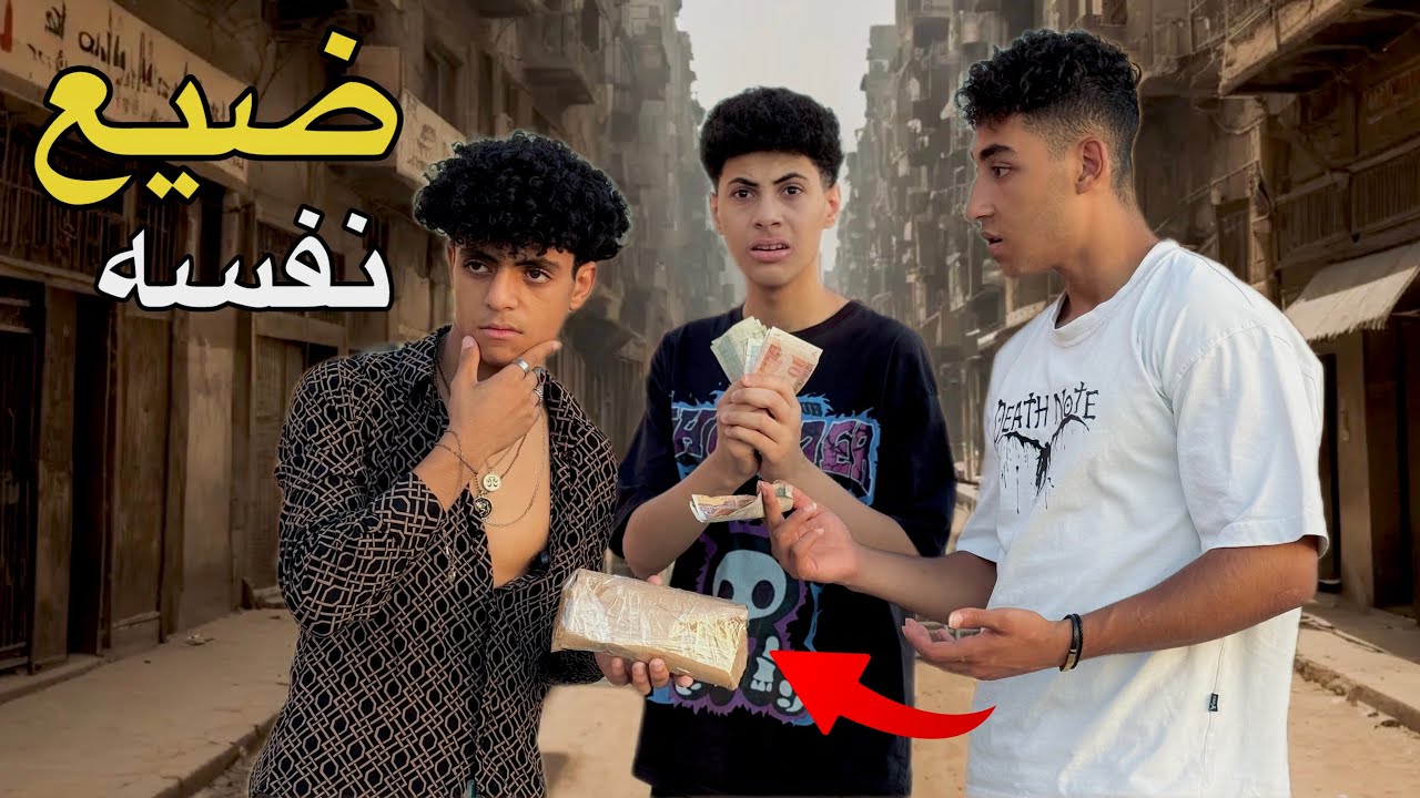 ولد حاول يكسب من حاجة غريبة و حصلت الكارثة 