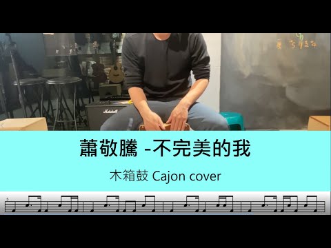 蕭敬騰 -不完美的我《跟你老婆去旅行》電影主題曲 - 木箱鼓 Cajon cover by A fu (附鼓譜)