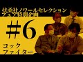 【コックファイター】扶桑社ノワールセレクションフェア Youtube座談会#6