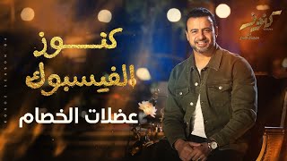 عضلات الخصام - مصطفى حسني