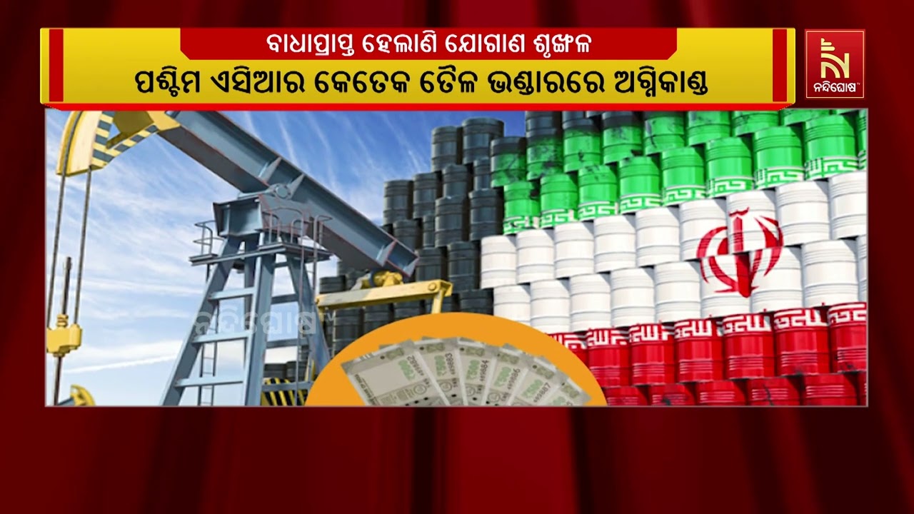 ତୈଳ ଭଣ୍ଡାର ଉପରେ ମିସାଇଲ ଓ ଡ୍ରୋନ ମାଡ଼ ଯୋଗୁ ସମଗ୍ର ପଶ୍ଚିମ ଏସିଆର କେତେକ ତୈଳ ଭଣ୍ଡାରରେ ନିଆଁ ଲାଗିଯାଇଛି