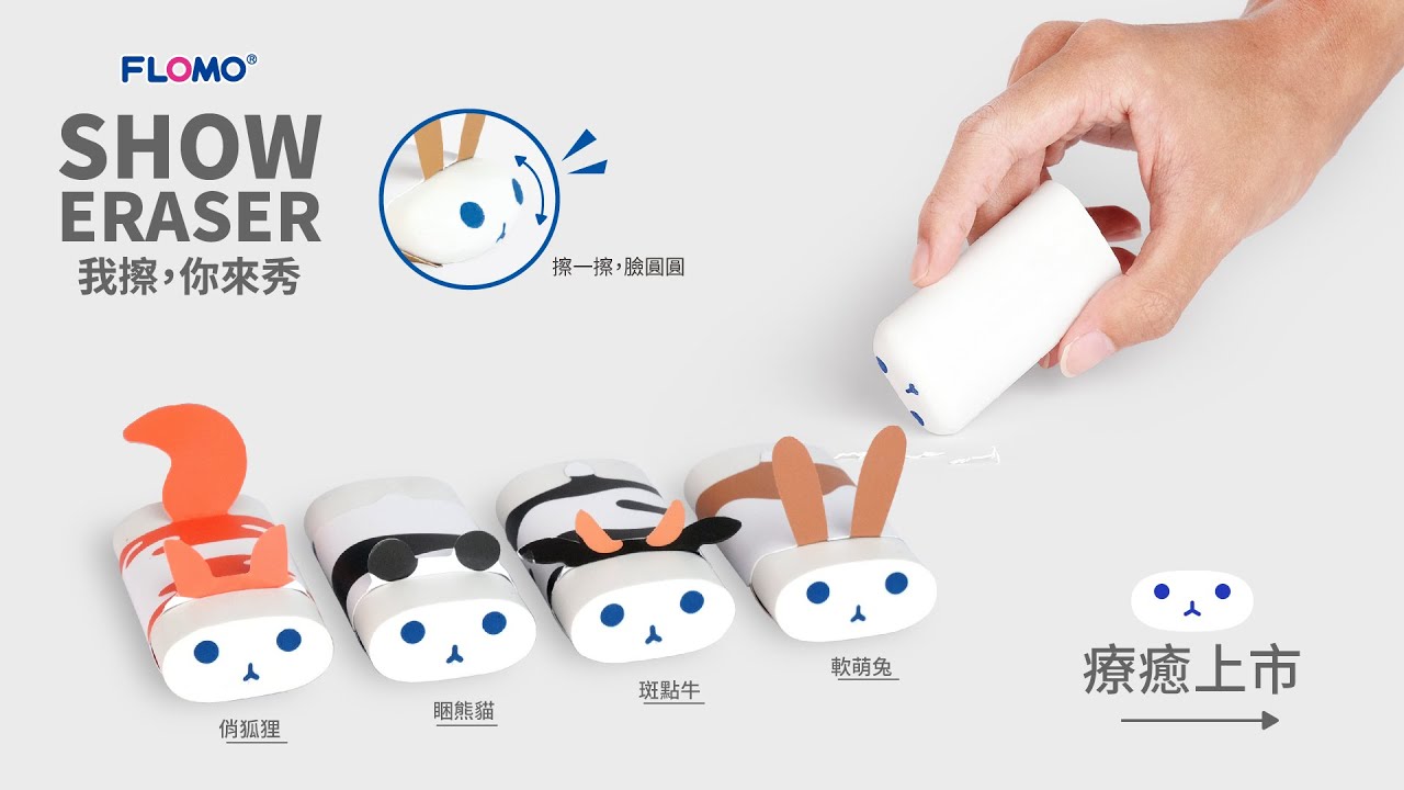 【FLOMO富樂夢 - SHOW擦｜新品上市】 \\軟萌兔、斑點牛、睏熊貓、俏狐狸// 四種造型 x 自由穿搭  #環保無毒橡皮擦