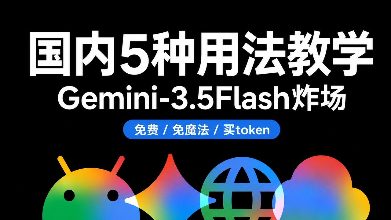 Gemini 3.5 Flash干翻3.1 Pro：速度4倍&价格腰斩| 国内使用完全教学，6