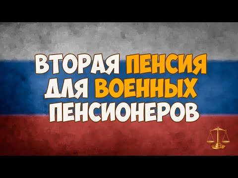 Вторая пенсия для военных пенсионеров