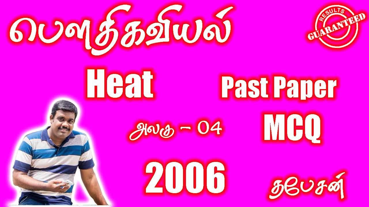 Heat MCQ - 2006 | Past Papers | A/L PHYSICS | AIEEE | TAMIL MEDIUM | THAPESAN SIR