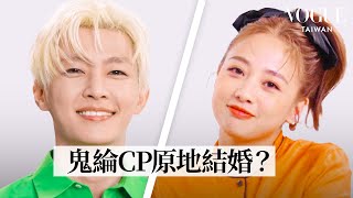 鬼鬼、炎亞綸閨蜜默契考驗出事了誰工作難搞Vogue QuizVogue Taiwan