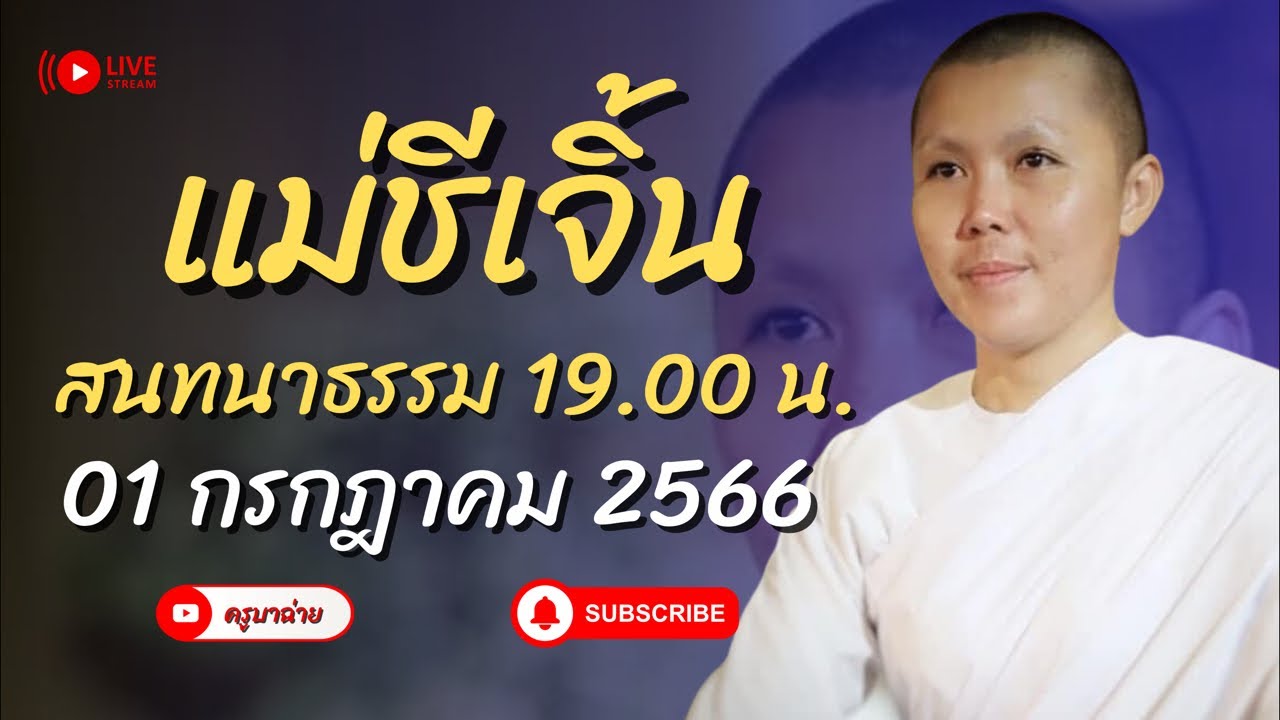 แม่ชีเจิ้น สนทนาธรรม 19.00 น. 01/07/66 #แม่ชีเจิ้น