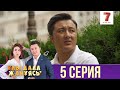 "Ұлы дала жанұясы" 5 шығарылым (Улы дала жануясы 5 серия)