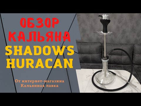 Обзор и сборка кальяна Shadows Huracan (Шэдовс хуракан) | Бюджетный кальян из нержавейки