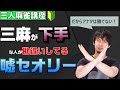 【三人麻雀初心者向け講座】サンマ負け組が勘違いしているセオリー５選