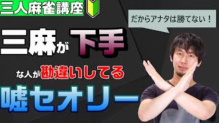 【三人麻雀初心者向け講座】サンマ負け組が勘違いしているセオリー５選