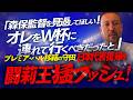 「守田、森保監督を見返してくれ！日本代表に復活せよ！」プレミア移籍の名ボランチに闘莉王渾身エール