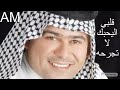 رعد الناصري - قلبي اليحبك لا تجرحه 2022 العراق بغداد عراقية حفلات