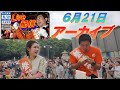 6/21 明治神宮前【参政党・街頭演説】神谷宗幣