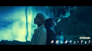 ASH×MindaRyn – 共鳴レボリューション (特撮ドラマ『ウルトラマンオメガ』後期エンディングテーマ) | Music Video