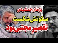 ویدئویی جنجالی از پژمان جمشیدی که مجتبی خامنه ای را رسوا کرد 