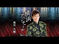 横浜アバンチュール(森川大輔)cover:水野渉