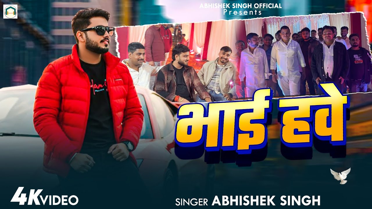 #Video | भाई हवे | #Abhishek Singh का बहुत ही प्यार गाना | Bhai Hawe | #New Bhojpuri Song 2025