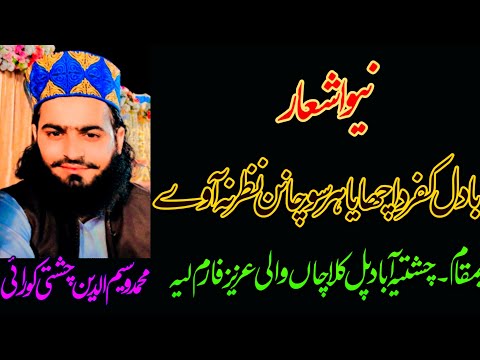 بادل کفر دا چھایا ہر سو چانن نظر نہ آوے حضرت علامہ مولانا محمد وسیم الدین چشتی کورائی صاحب