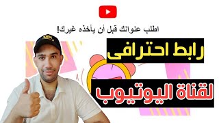 طريقة انشاء عنوان URL مخصص لقناتك | رابط مخصص لقناة اليوتيوب 2022