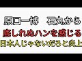 原口一博　石丸伸二から底しれぬハンを感じる　日本人じゃないと炎上