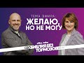 Желаю, НО не могу | Служение Библейского Образования | #cogmos