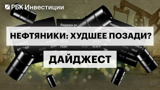 Куда пойдут цены на нефть? Отчёты «Лукойла», «Татнефти», «Сургутнефтегаза» и «Газпром нефти»