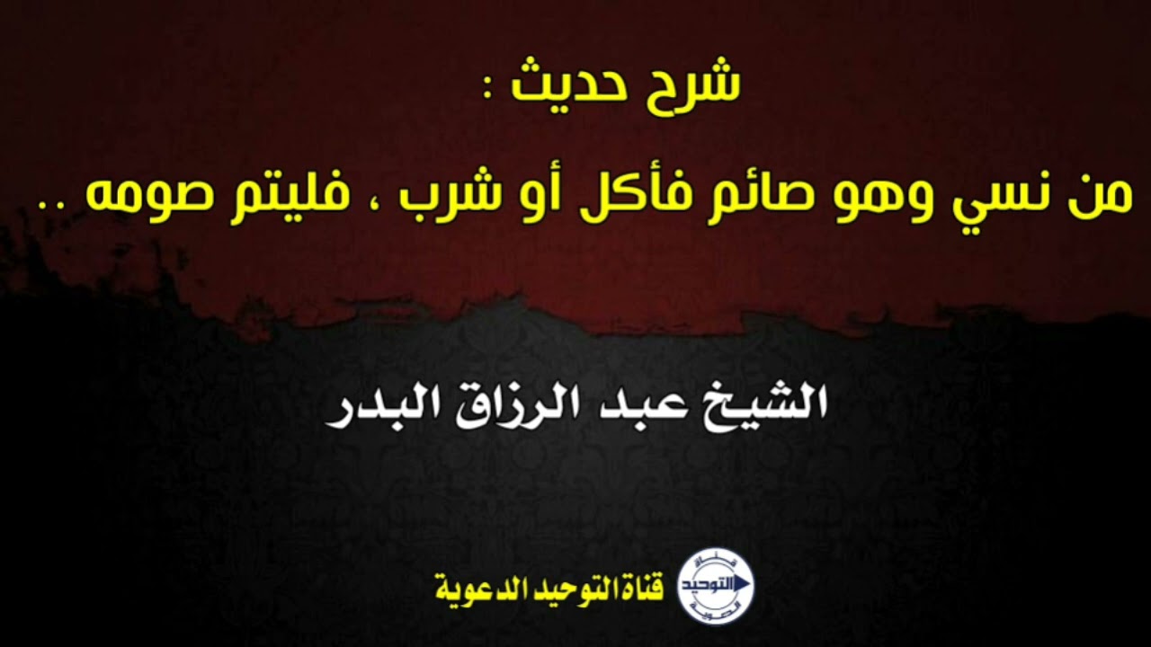 شرح حديث : من نسي وهو صائم فأكل أو شرب ، فليتم صومه .. | الشيخ عبد الرزاق البدر